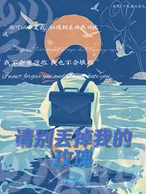 請別丟掉我的玫瑰