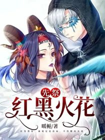 先祭：红黑火花