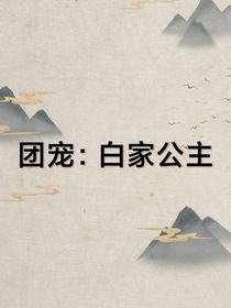 團寵：白家公主