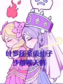 叶罗丽圣级仙子沙雕聊天群