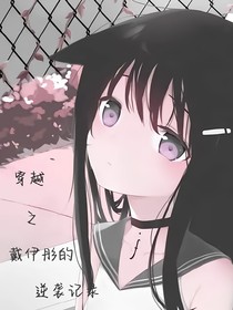 穿越之戴伊彤的逆袭之路