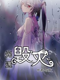 光遇：毀滅