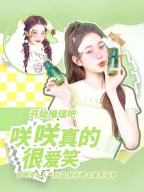 开始推理吧：咲咲真的很爱笑