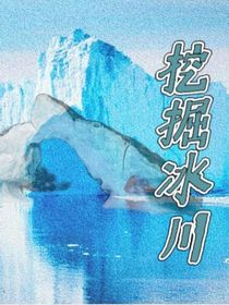 挖掘冰川