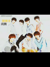 TNT：妹妹太鬧騰