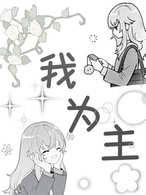 我为主