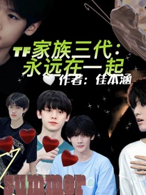 TF家族三代：永远在一起……