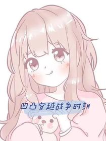 凹凸穿越战争时期
