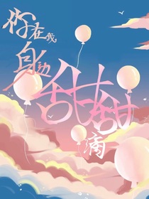 你在我身边甜甜滴