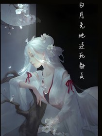 白月光她连死都美