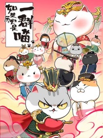 一群喵日常文