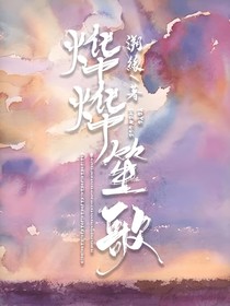 KPL：烨烨笙歌