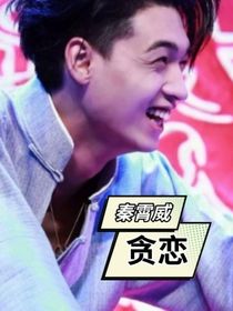 贪恋（德云社篇）