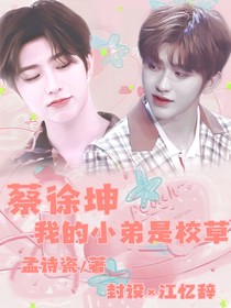 蔡徐坤：我的小弟是校草