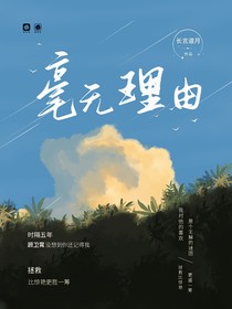 毫无理由