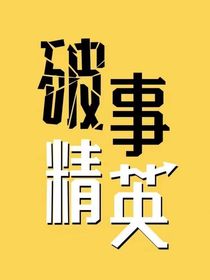 破事精英——胡作菲為