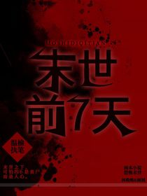 末世前七天
