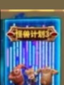 熊出沒怪獸3