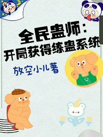 全民蠱師：開(kāi)局獲得練蠱系統(tǒng)
