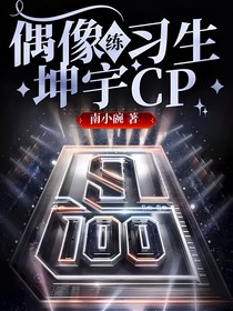 偶像練習(xí)生坤宇CP
