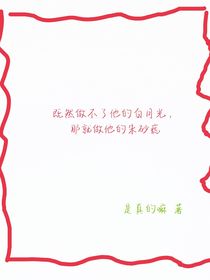 既然做不了他的白月光，那就做他的朱砂痣