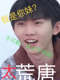 我是你妹？