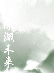深淵未來