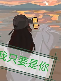 我只要是你