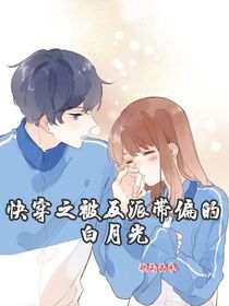 快穿之被反派带偏的白月光