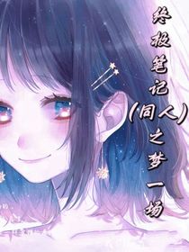 終極筆記（同人）之夢一場