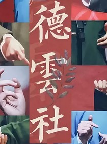 想把哥哥送進德云社的第n天