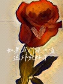如果我們可以一直這樣就好了