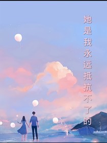 她是我永遠抵抗不了的