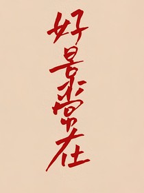 好景常在