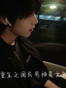重生之國民男校草是女生