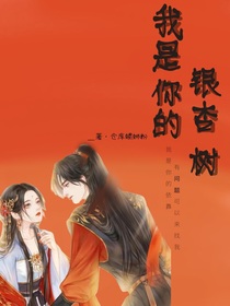我是你的银杏树