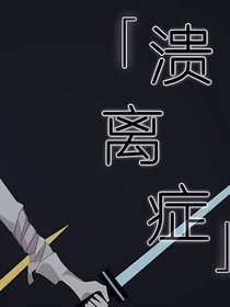 凹凸學(xué)校之潰離癥