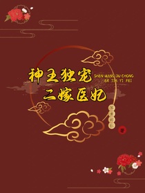 神王獨(dú)寵：二嫁醫(yī)妃
