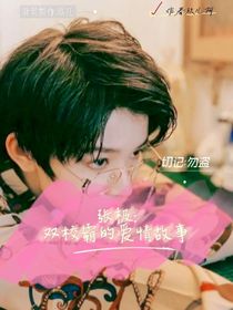 張極：雙校霸的愛情故事