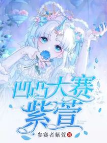 凹凸大赛紫萱
