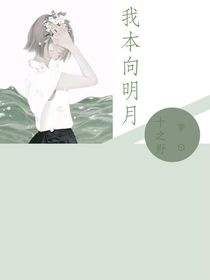 我本向明月