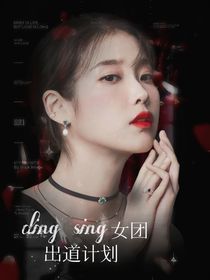 Dingsing女团出道计划-d047