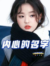 我内心的名字