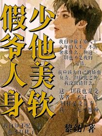 假少爷他人美身软