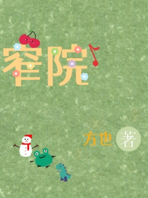 窄院