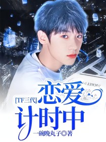 TF三代：恋爱计时中