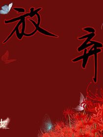 把我放弃