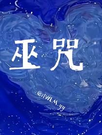 巫咒