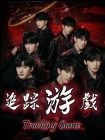 TNT：追踪游戏