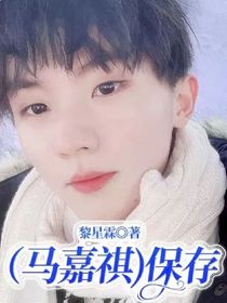 改名版：（馬嘉祺）保存